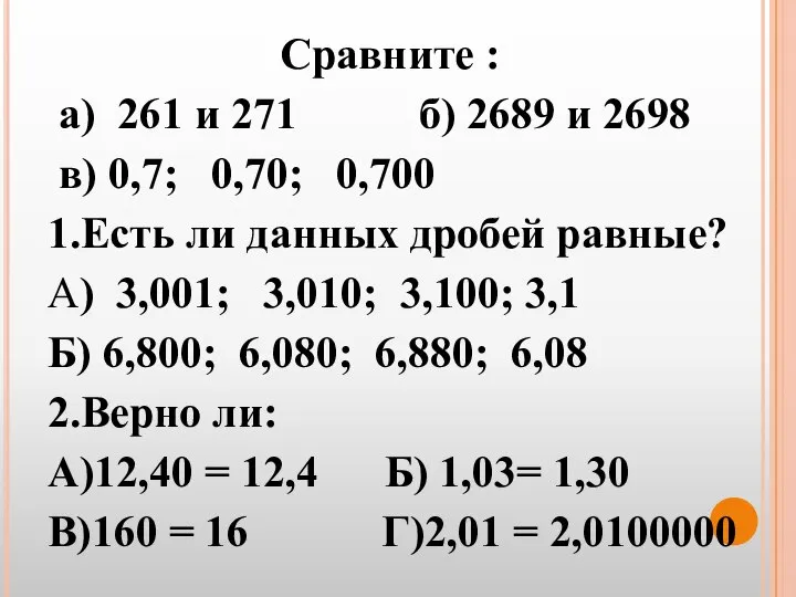 Сравните : а) 261 и 271 б) 2689 и 2698 в)