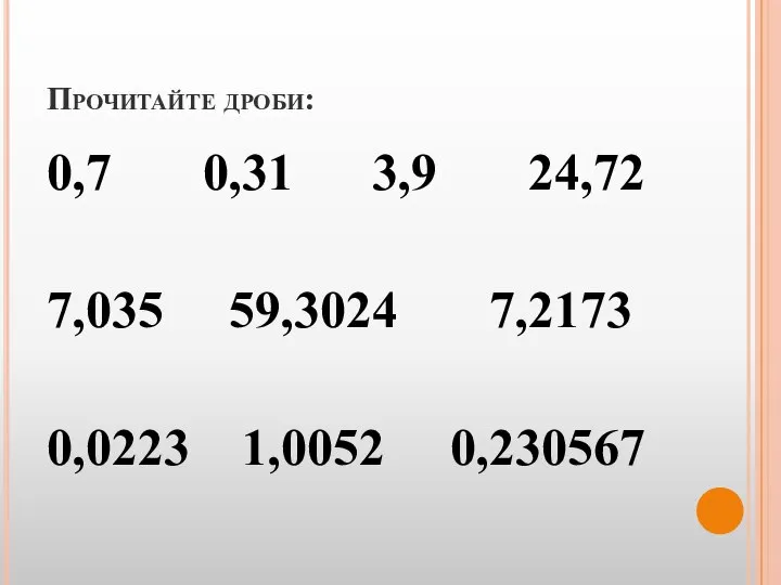 Прочитайте дроби: 0,7 0,31 3,9 24,72 7,035 59,3024 7,2173 0,0223 1,0052 0,230567