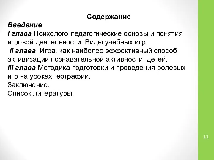 Содержание Введение I глава Психолого-педагогические основы и понятия игровой деятельности. Виды