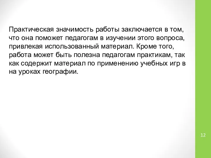 Практическая значимость работы заключается в том, что она поможет педагогам в