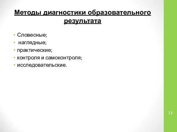 Методы диагностики образовательного результата Словесные; наглядные; практические; контроля и самоконтроля; исследовательские.