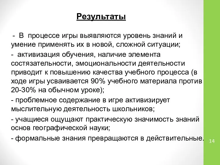 Результаты - В процессе игры выявляются уровень знаний и умение применять