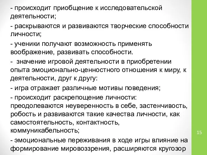 - происходит приобщение к исследовательской деятельности; - раскрываются и развиваются творческие