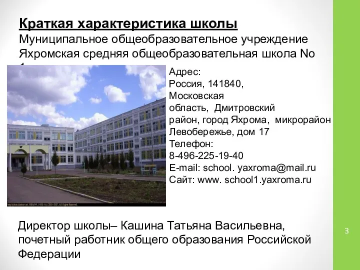 Краткая характеристика школы Муниципальное общеобразовательное учреждение Яхромская средняя общеобразовательная школа No