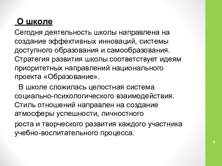 О школе Сегодня деятельность школы направлена на создание эффективных инноваций, системы