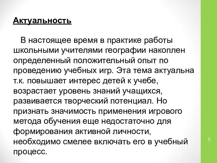 Актуальность В настоящее время в практике работы школьными учителями географии накоплен