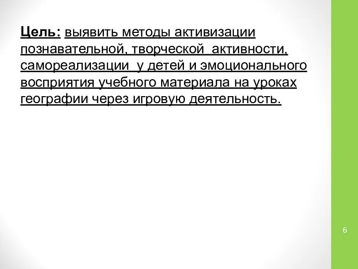 Цель: выявить методы активизации познавательной, творческой активности, самореализации у детей и