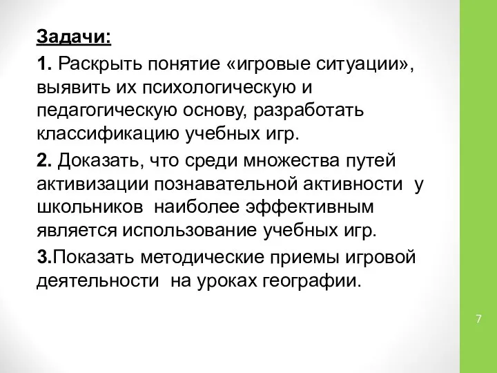 Задачи: 1. Раскрыть понятие «игровые ситуации», выявить их психологическую и педагогическую