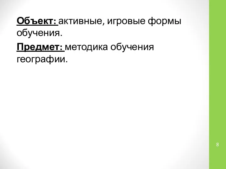 Объект: активные, игровые формы обучения. Предмет: методика обучения географии.