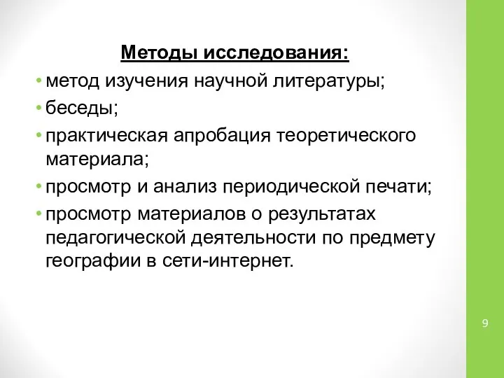 Методы исследования: метод изучения научной литературы; беседы; практическая апробация теоретического материала;