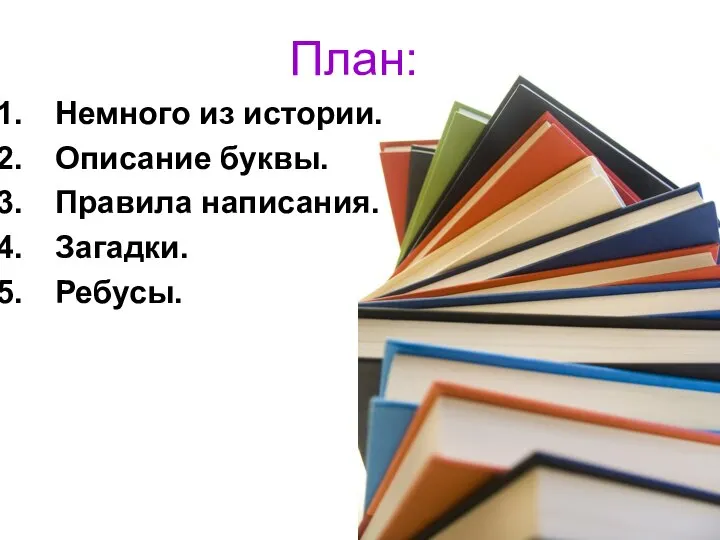 План: Немного из истории. Описание буквы. Правила написания. Загадки. Ребусы.