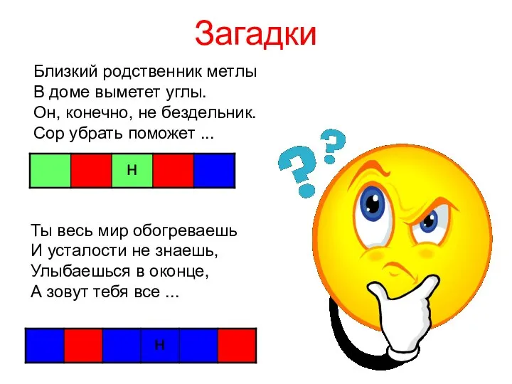 Загадки Близкий родственник метлы В доме выметет углы. Он, конечно, не