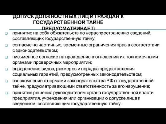 ДОПУСК ДОЛЖНОСТНЫХ ЛИЦ И ГРАЖДАН К ГОСУДАРСТВЕННОЙ ТАЙНЕ ПРЕДУСМАТРИВАЕТ: принятие на