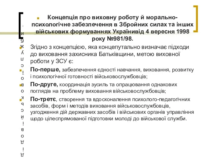 Концепція про виховну роботу й морально-психологічне забезпечення в Збройних силах та