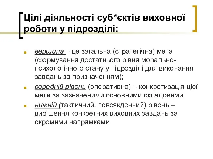 Цілі діяльності суб*єктів виховної роботи у підрозділі: вершина – це загальна