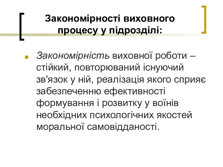 Закономірності виховного процесу у підрозділі: Закономірність виховної роботи – стійкий, повторюваний