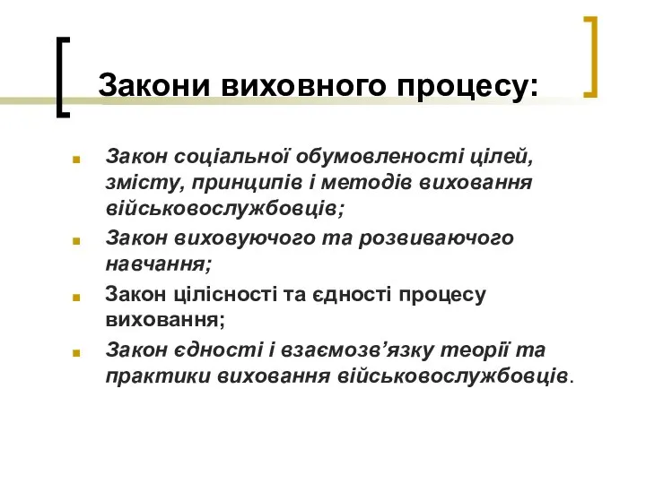 Закони виховного процесу: Закон соціальної обумовленості цілей, змісту, принципів і методів