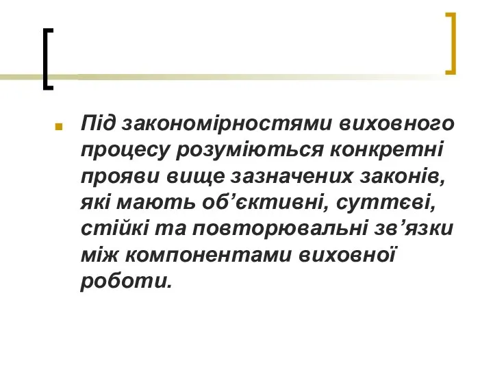 Під закономірностями виховного процесу розуміються конкретні прояви вище зазначених законів, які