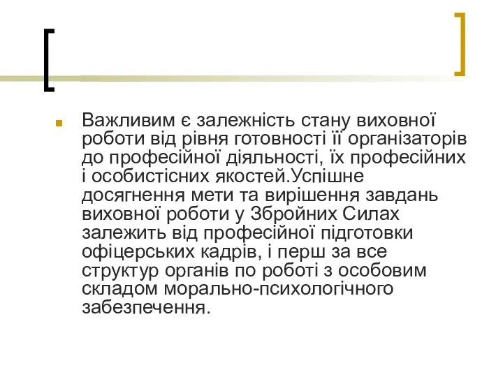 Важливим є залежність стану виховної роботи від рівня готовності її організаторів