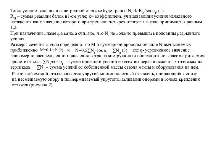 Тогда усилие тяжения в наветренной оттяжке будет равно Nt=k·R0i/sin αi, (1)