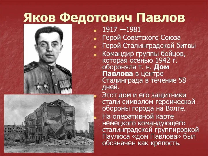 Яков Федотович Павлов 1917 —1981 Герой Советского Союза Герой Сталинградской битвы