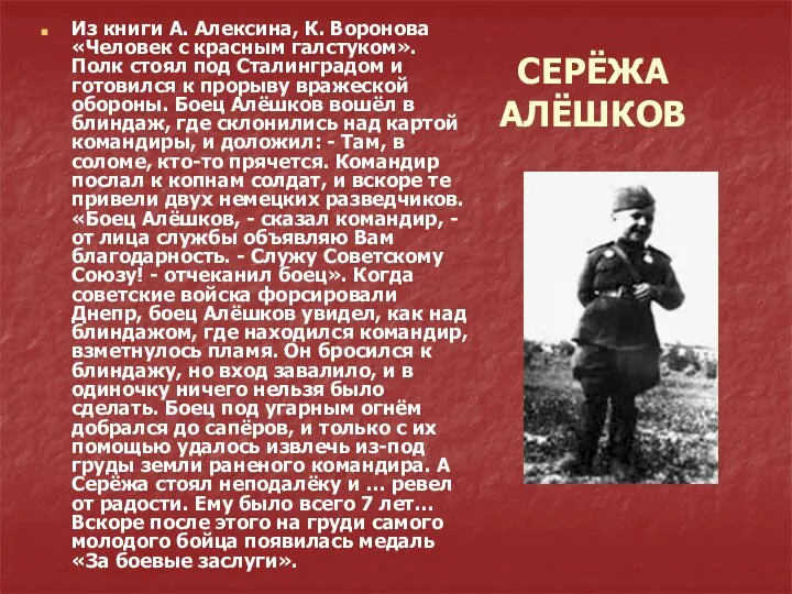 СЕРЁЖА АЛЁШКОВ Из книги А. Алексина, К. Воронова «Человек с красным