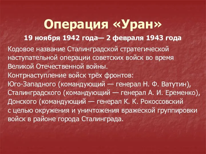 Операция «Уран» Кодовое название Сталинградской стратегической наступательной операции советских войск во