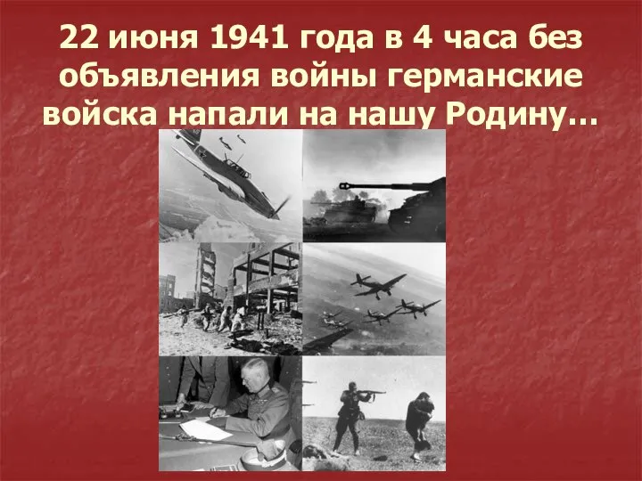 22 июня 1941 года в 4 часа без объявления войны германские войска напали на нашу Родину…