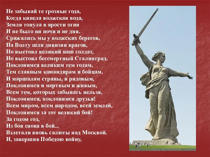 Не забывай те грозные года, Когда кипела волжская вода, Земля тонула