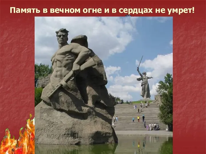 Память в вечном огне и в сердцах не умрет!