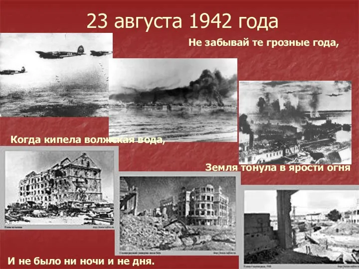 23 августа 1942 года Не забывай те грозные года, Когда кипела