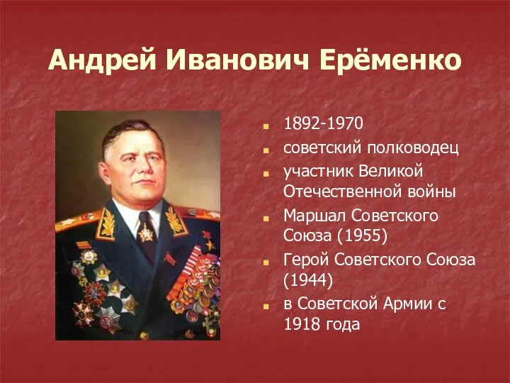 Андрей Иванович Ерёменко 1892-1970 советский полководец участник Великой Отечественной войны Маршал