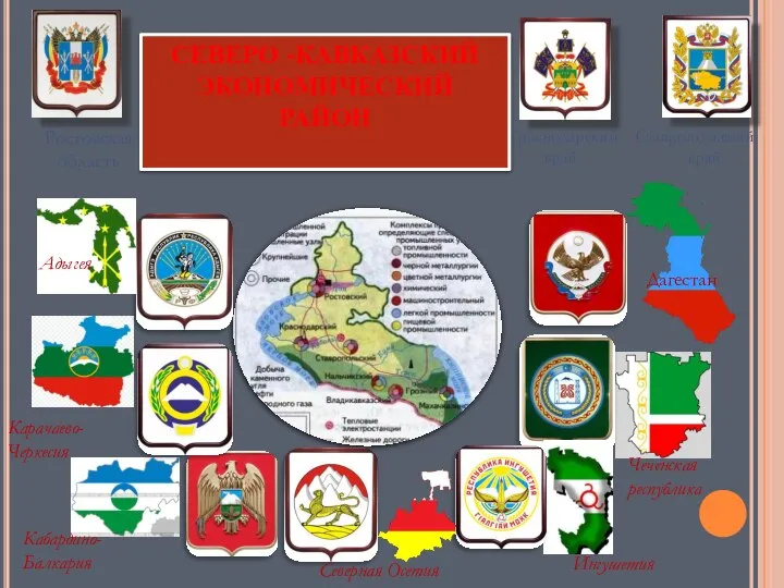 Дагестан Чеченская республика Ингушетия Северная Осетия Кабардино- Балкария Карачаево- Черкесия Адыгея