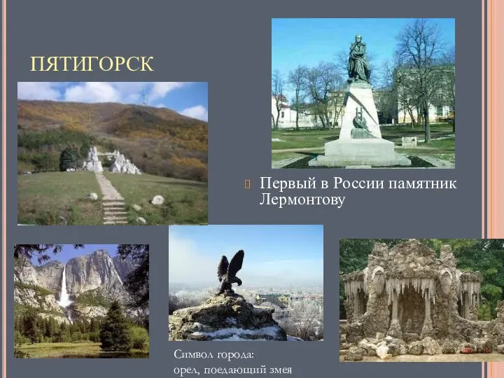 ПЯТИГОРСК Первый в России памятник Лермонтову Символ города: орел, поедающий змея