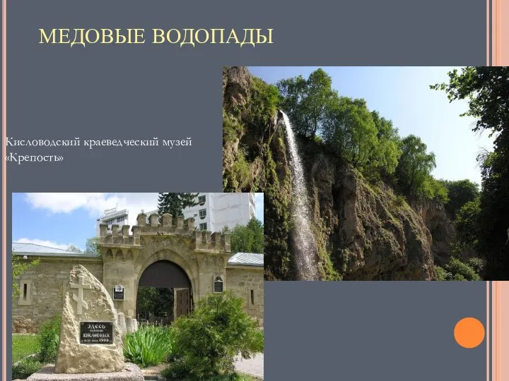 МЕДОВЫЕ ВОДОПАДЫ Кисловодский краеведческий музей «Крепость»