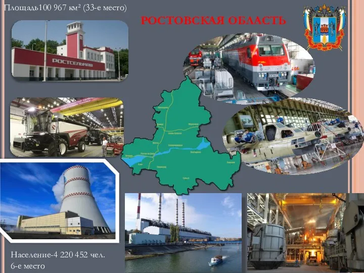 РОСТОВСКАЯ ОБЛАСТЬ Площадь100 967 км² (33-е место) Население-4 220 452 чел. 6-е место