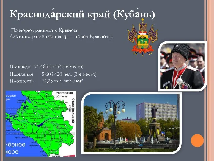 Краснода́рский край (Куба́нь) По морю граничит с Крымом Административный центр —