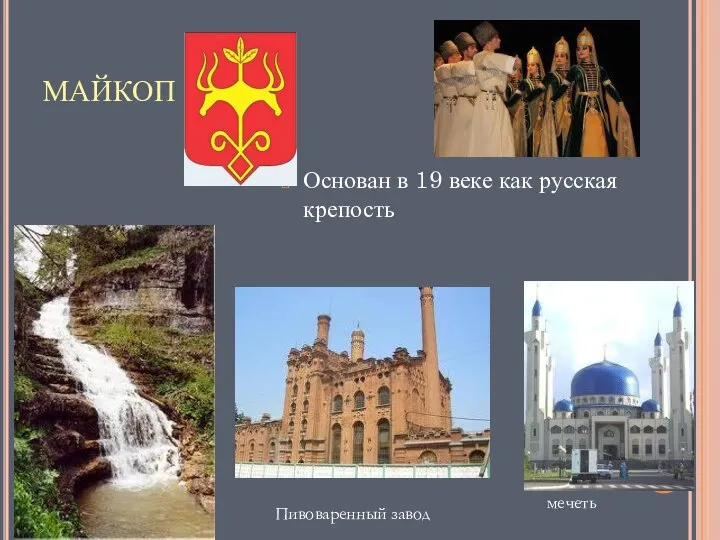 МАЙКОП Основан в 19 веке как русская крепость мечеть Пивоваренный завод