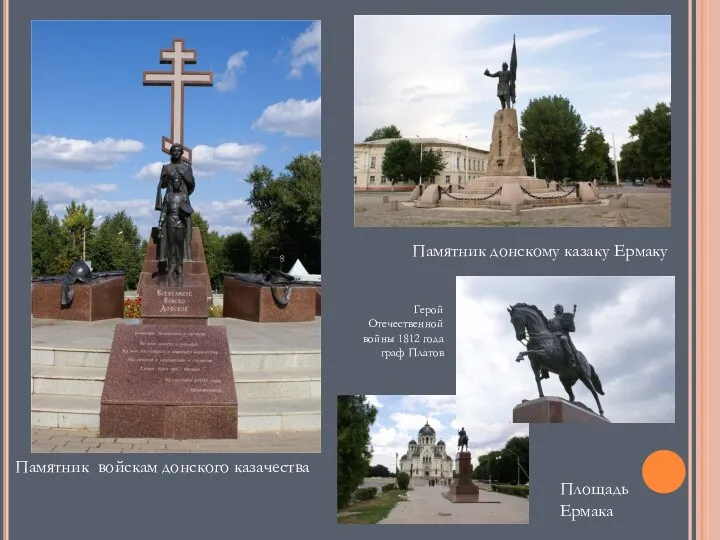 Памятник донскому казаку Ермаку Памятник войскам донского казачества Герой Отечественной войны