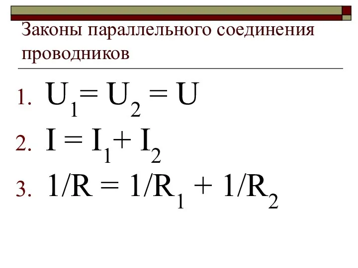 Законы параллельного соединения проводников U1= U2 = U I = I1+