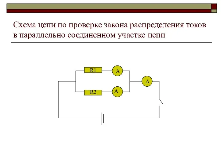 Схема цепи по проверке закона распределения токов в параллельно соединенном участке