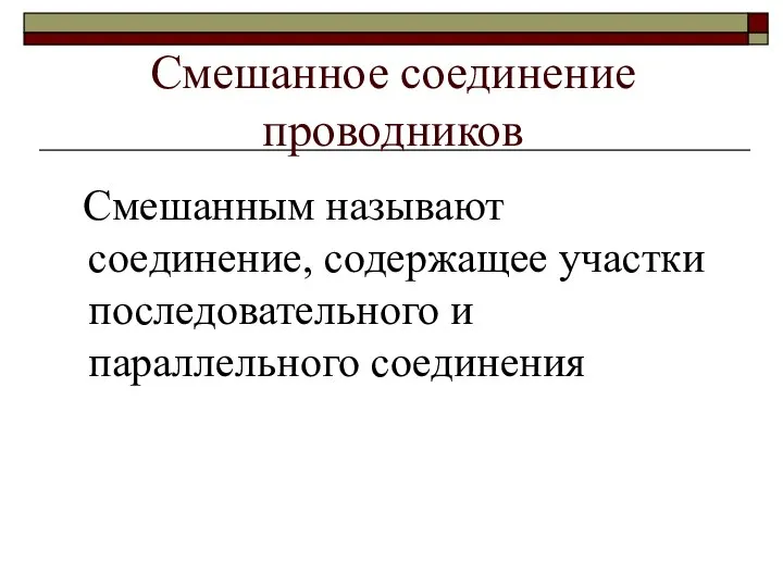 Смешанное соединение проводников Смешанным называют соединение, содержащее участки последовательного и параллельного соединения