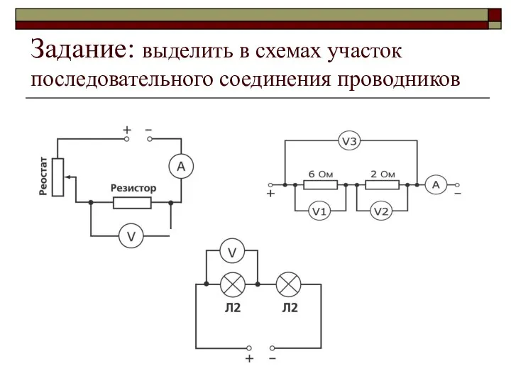 Задание: выделить в схемах участок последовательного соединения проводников