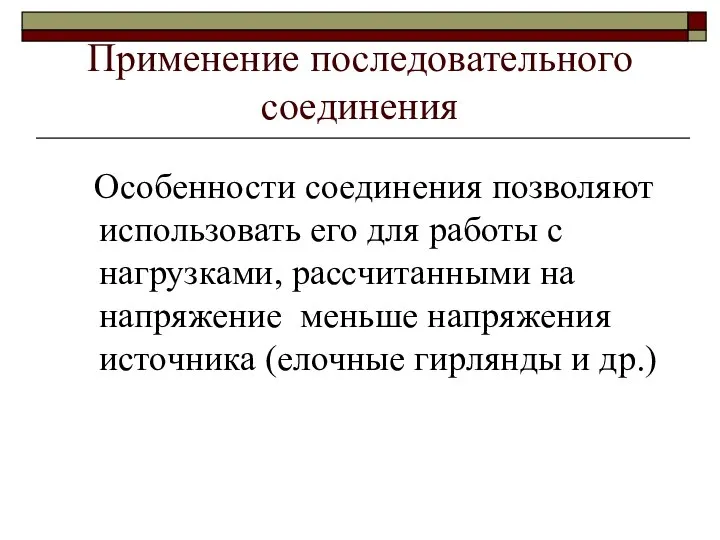 Применение последовательного соединения Особенности соединения позволяют использовать его для работы с