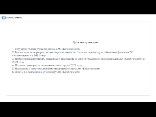 Цели коммуникации 1. Структура оплаты труда работников АО «Казахтелеком» 2. Реализованные