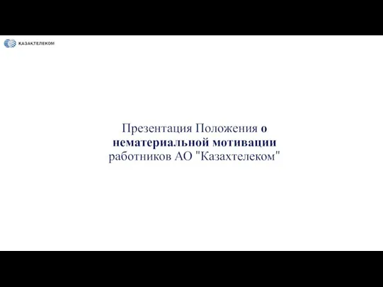 Презентация Положения о нематериальной мотивации работников АО "Казахтелеком"