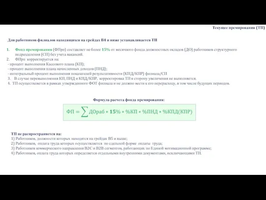 Текущее премирования (ТП) Для работников филиалов находящихся на грейдах B4 и