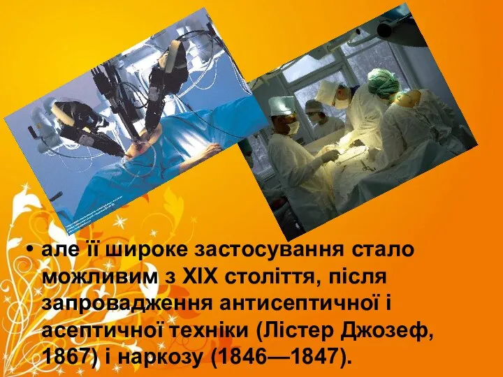 але її широке застосування стало можливим з XIX століття, після запровадження