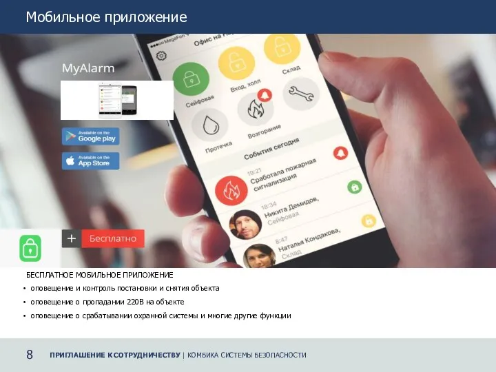 8 ПРИГЛАШЕНИЕ К СОТРУДНИЧЕСТВУ | КОМБИКА СИСТЕМЫ БЕЗОПАСНОСТИ Мобильное приложение БЕСПЛАТНОЕ