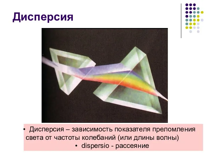 Дисперсия Дисперсия – зависимость показателя преломления света от частоты колебаний (или длины волны) dispersio - рассеяние